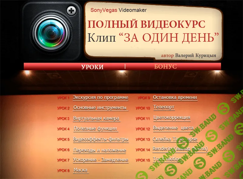 [Валерий Курицын] Клип "За один день" - Sоnу Vеgаs VidеоМаkеr (2014)