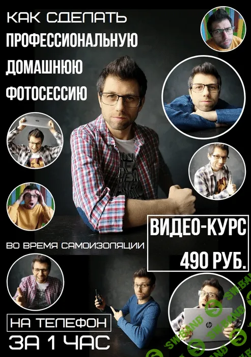 [Валерий Лисин] Как сделать профессиональную домашнюю фотосессию на телефон за 1 час (2020)