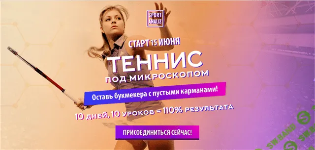 [Валерий Малышев] Коучинг по ставках на теннис