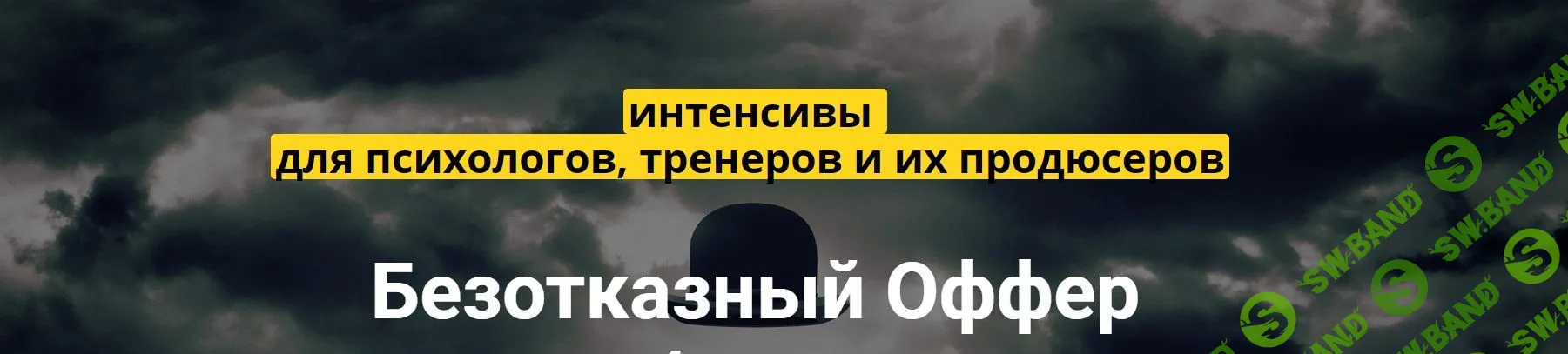 [Валерий Морозов] Безотказный оффер