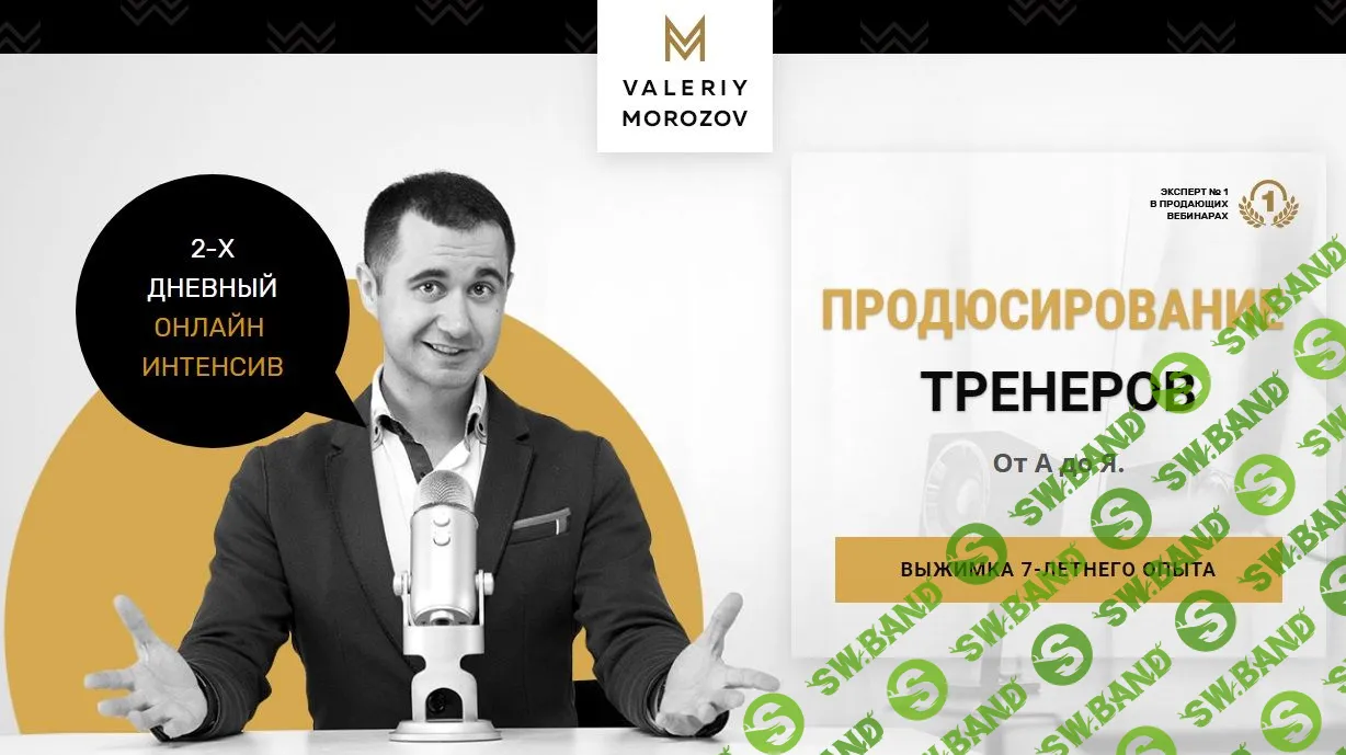 [Валерий Морозов] Продюсирование тренеров от А до Я (2020)