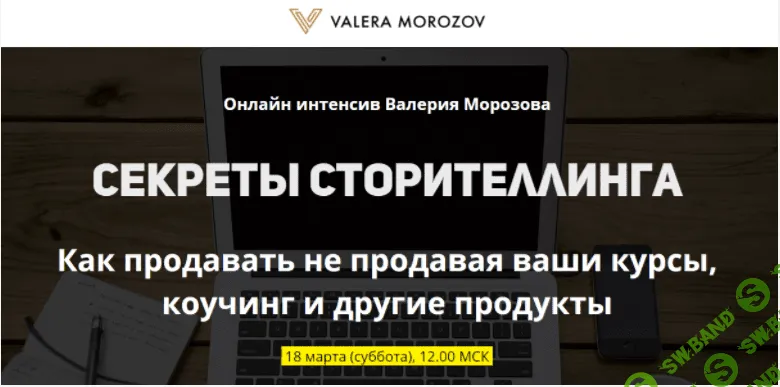 [Валерий Морозов] Секреты сторителлинга