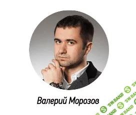 [Валерий Морозов] Создание инфо-продуктов и их продажа с помощью вебинаров (2013)