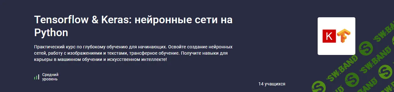 [Валерий Никаноров, stepik] Tensorflow Keras: нейронные сети на Python (2025)