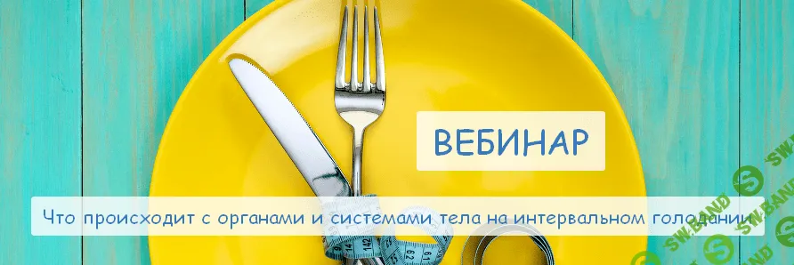 [Валерий Подрубаев] Что происходит с органами и системами тела на интервальном голодании (2022)