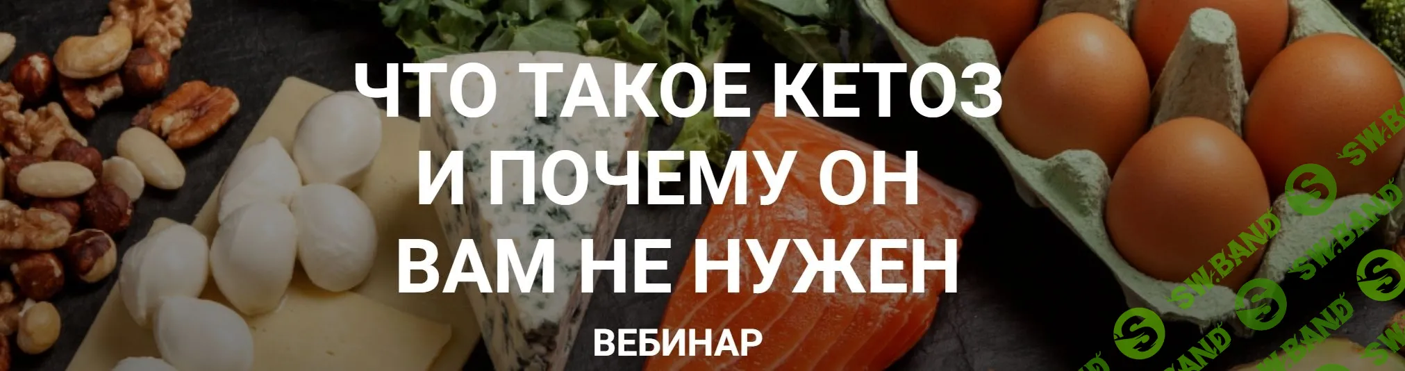 [Валерий Подрубаев] Что такое кетоз и почему он вам не нужен (2023)