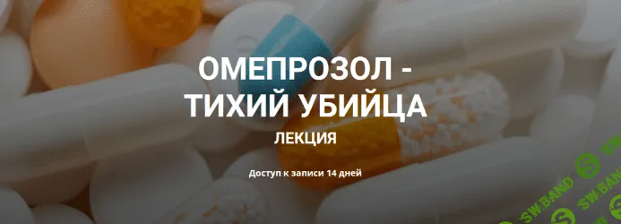 [Валерий Подрубаев] [humberto 2.0] Омепрозол - тихий убийца (2022)