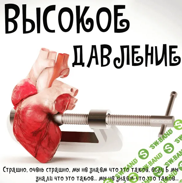 [Валерий Подрубаев] [humberto 2.0] Препараты от повышенного давления (2023)