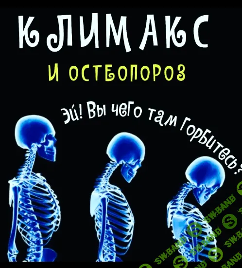 [Валерий Подрубаев] Климакс - как минимизировать дискомфорт (2023)