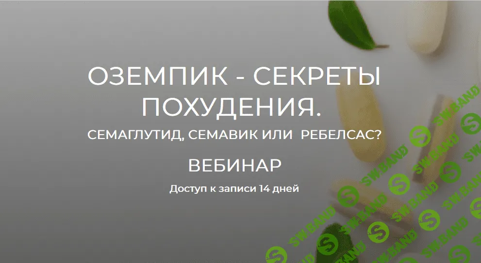 [Валерий Подрубаев] Оземпик - секреты похудения (2024)