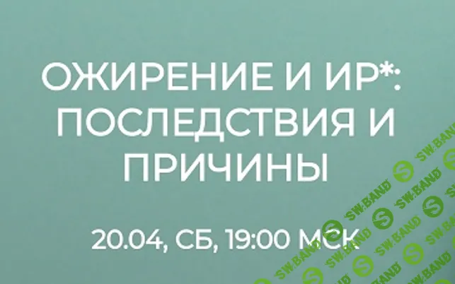 [Валерий Подрубаев] Ожирение и инсулинорезистентность - последствия и причины (2024)