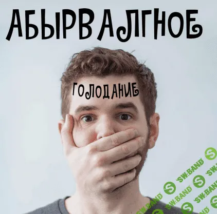 [Валерий Подрубаев] Правильное интервальное голодание (2023)