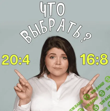 [Валерий Подрубаев] Правильное интервальное голодание (2023)