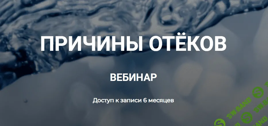 [Валерий Подрубаев] Причины отёков (2023)