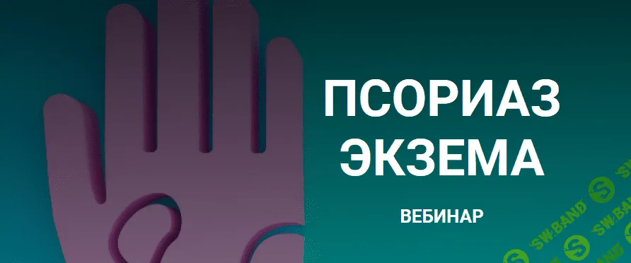 [Валерий Подрубаев] Псориаз, экзема (2021)