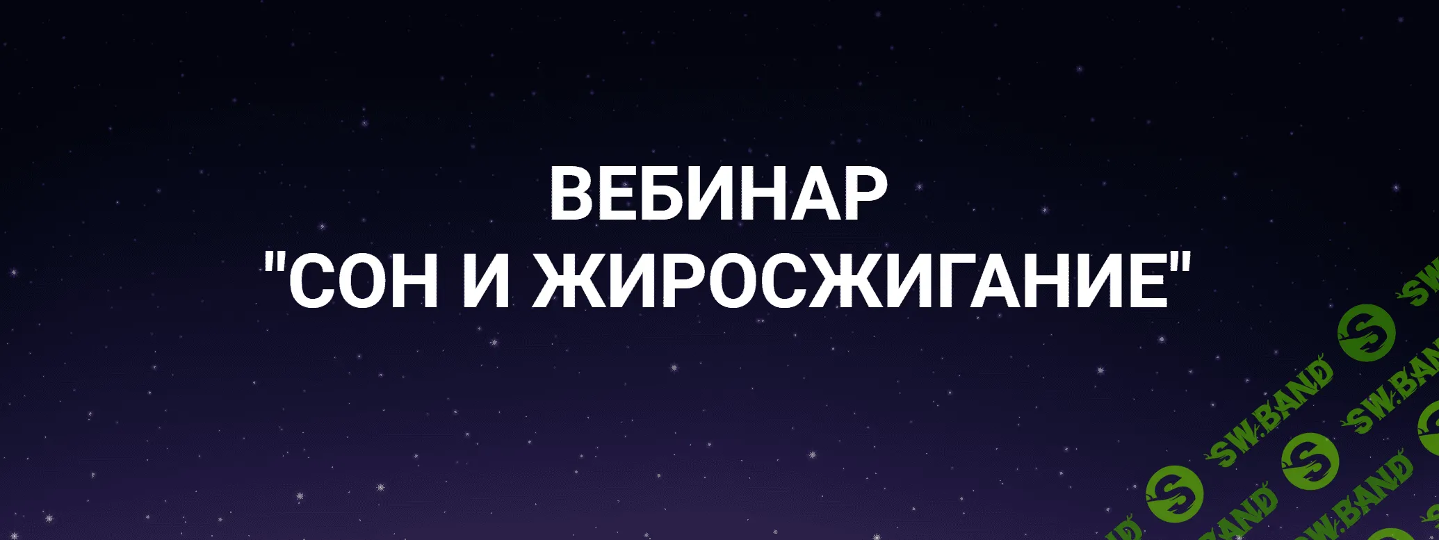 [Валерий Подрубаев] Сон и жиросжигание (2022)