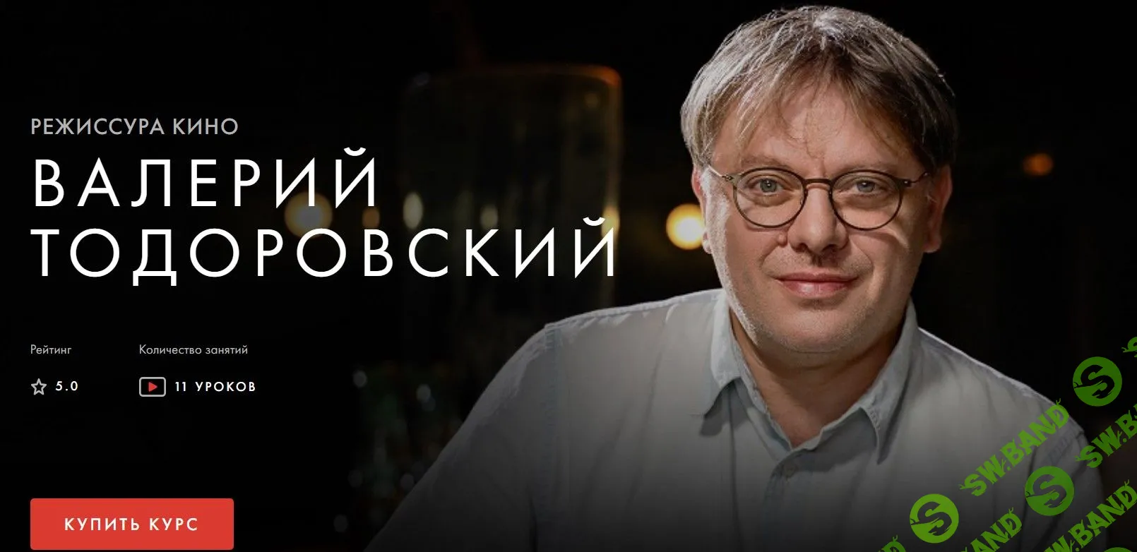 [Валерий Тодоровский] Режиссура кино (2020)