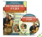 [Валерий Железов] Ваш плодовый сад от А до Я (2015)