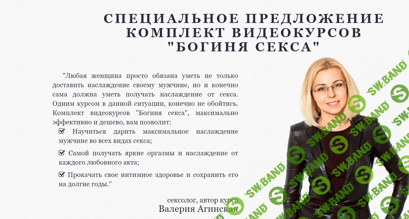 [Валерия Агинская] Богиня Секса (2020)