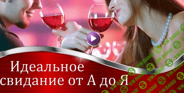 [Валерия Агинская] Идеальное свидание от А до Я (2020)