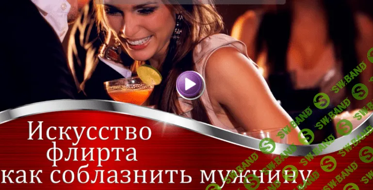 [Валерия Агинская] Искусство флирта. Как соблазнить мужчину (2020)