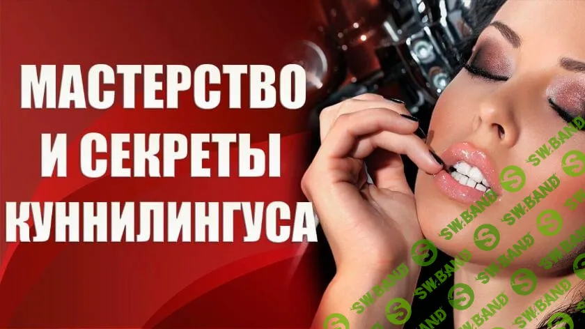 [Валерия Агинская] Мастерство и секреты куннилингуса (2020)