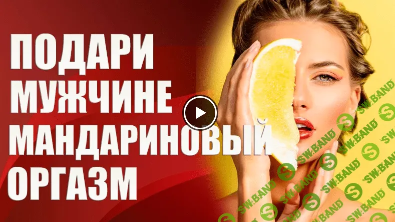 [Валерия Агинская] Подари мужчине мандариновый оргазм (2020)