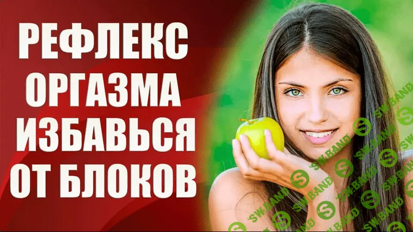 [Валерия Агинская] Рефлекс оргазма - техника пробуждения (2020)