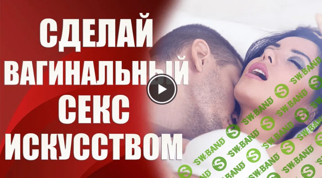 [Валерия Агинская] Сделай вагинальный секс искусством (2020)