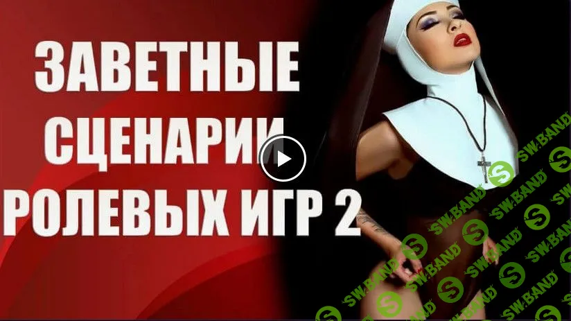 [Валерия Агинская] Заветные сценарии ролевых игр 2 (2020)