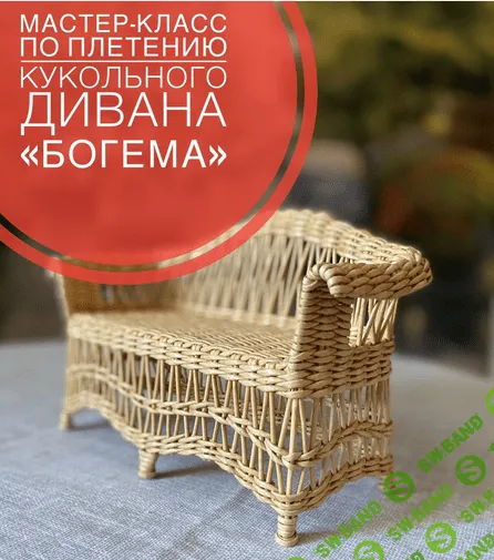 [Валерия Астафьева] Бумажная лоза. Мастер-класс по плетению из бумажной лозы кукольного дивана «Богема» (2023)