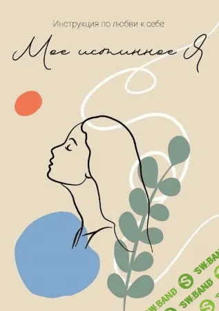 [Валерия Бережная] Инструкция по любви к себе «Моё истинное Я» (2020)