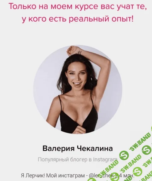 [Валерия Чекалина,ler_chek] Ваше время зарабатывать в Instagram (2020)