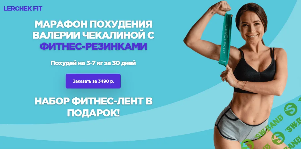 [Валерия Чекалина] Марафон похудения с фитнес-резинками (2020)