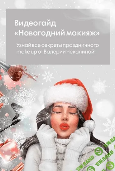 [Валерия Чекалина] Новогодний макияж (2020)