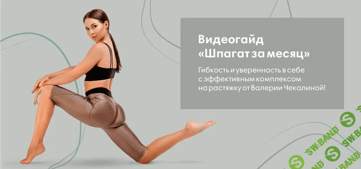 [Валерия Чекалина] Видеогайд «Шпагат за месяц» (2020)