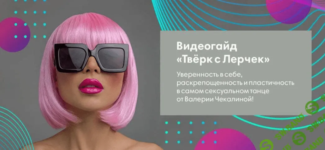 [Валерия Чекалина] Видеогайд «Твёрк с Лерчек» (2020)