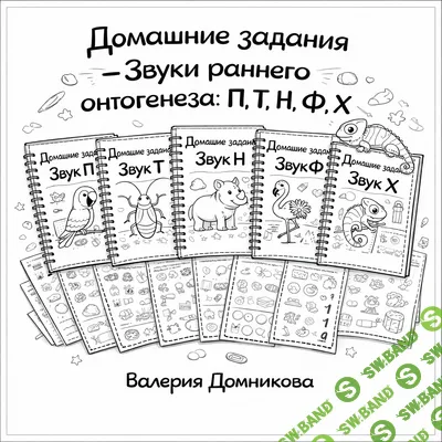 [Валерия Доминикова] Домашние задания. Звуки раннего онтогенеза. 2 часть (2026)
