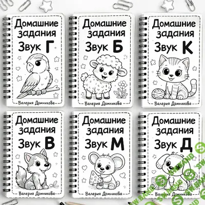 [Валерия Доминикова] Домашние задания. Звуки раннего онтогенеза (2026)
