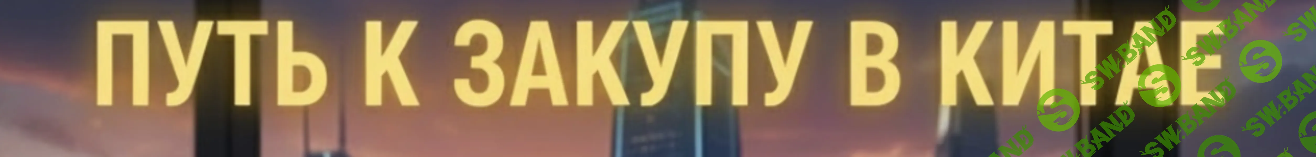 [Валерия Дуброва] Путь к закупу в Китае (2026)