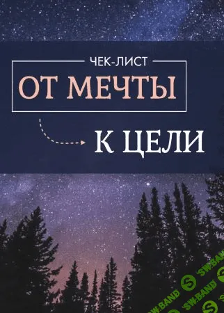 [Валерия Фомина] Гайд «От мечты к цели» (2021)