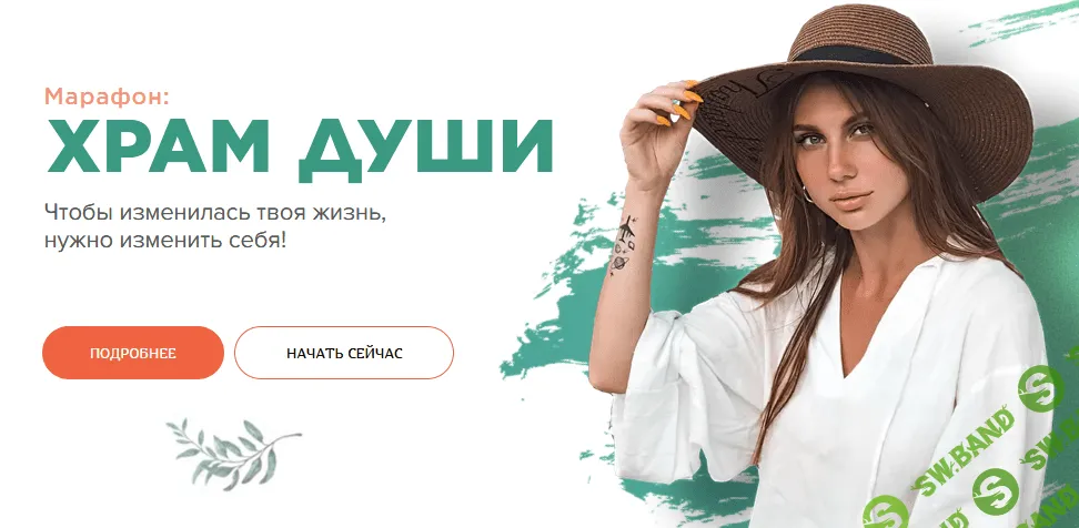 [Валерия Фомина] Марафон «Храм души. Чтобы изменилась твоя жизнь, нужно изменить себя!» (2020)