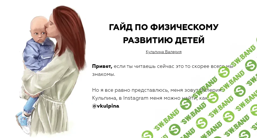 [Валерия Кульпина] Гайд по физическому развитию детей от 0 до 8 лет (2020)