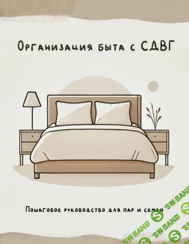 [Валерия Лосева] Организация быта для людей с СДВГ (2025)