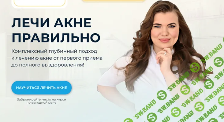 [Валерия Лоскутова] Лечи акне правильно (2024)