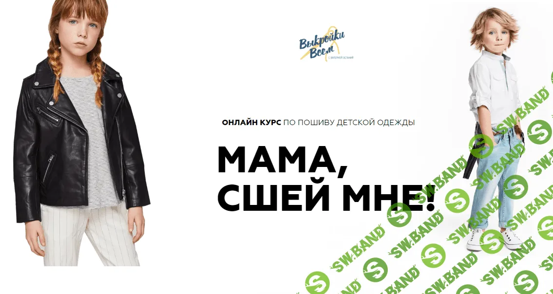 [Валерия Останий] Мама, сшей мне! (2020)