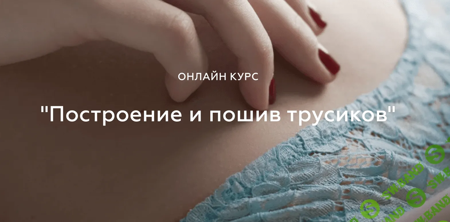 [Валерия Останий] Построение и пошив трусиков (2020)