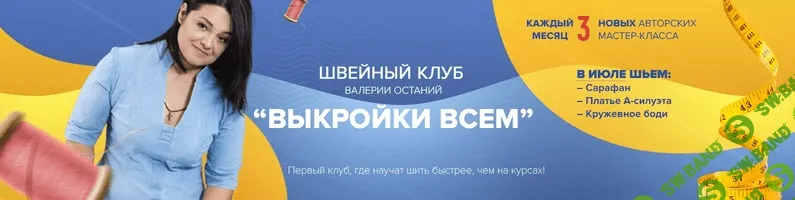 [Валерия Останий] Швейный клуб «Выкройки Всем» (2020)
