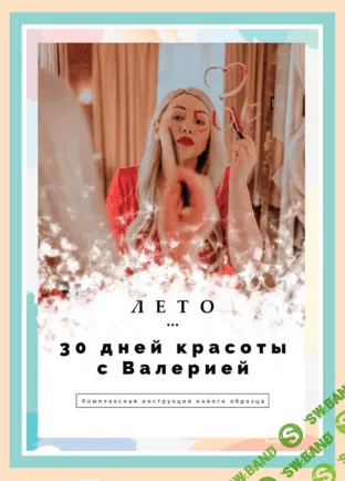 [Валерия Поляковски] Коллекционное пособие «30 дней красоты с Валерией. Лето» (2021)
