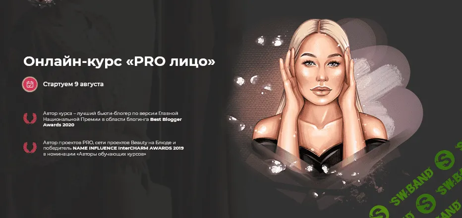 [Валерия Поляковски] Онлайн-курс «PRO лицо» (2021)